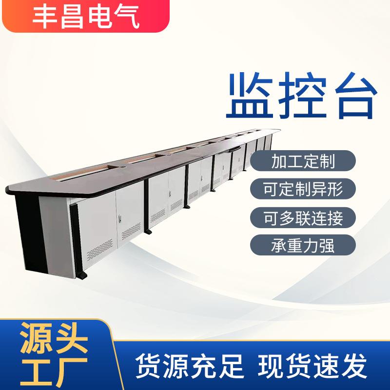监控台电力网络指挥中心调度控制台电脑监控系统多功能操作台
