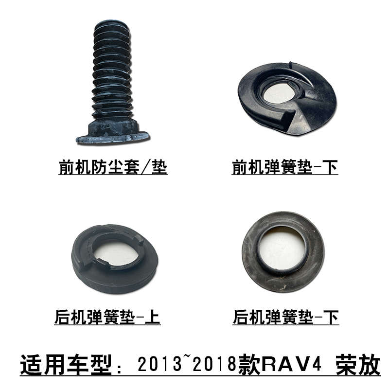 适用13~18款RAV4荣放前后避震机减震器弹簧上下垫片衬垫防尘套