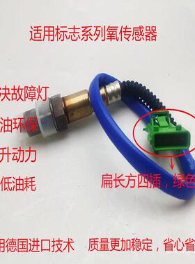 适配标志4083083072062008 1.6雪铁龙C5世嘉爱丽舍氧气感测器前后