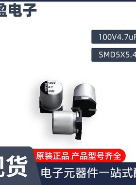 4.7uF/100V富隆贴片电解电容100V4.7uF 5*5.4系列供应可定VT丝印