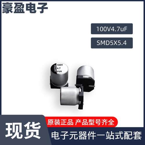 4.7uF/100V富隆贴片电解电容100V4.7uF 5*5.4系列供应可定VT丝印
