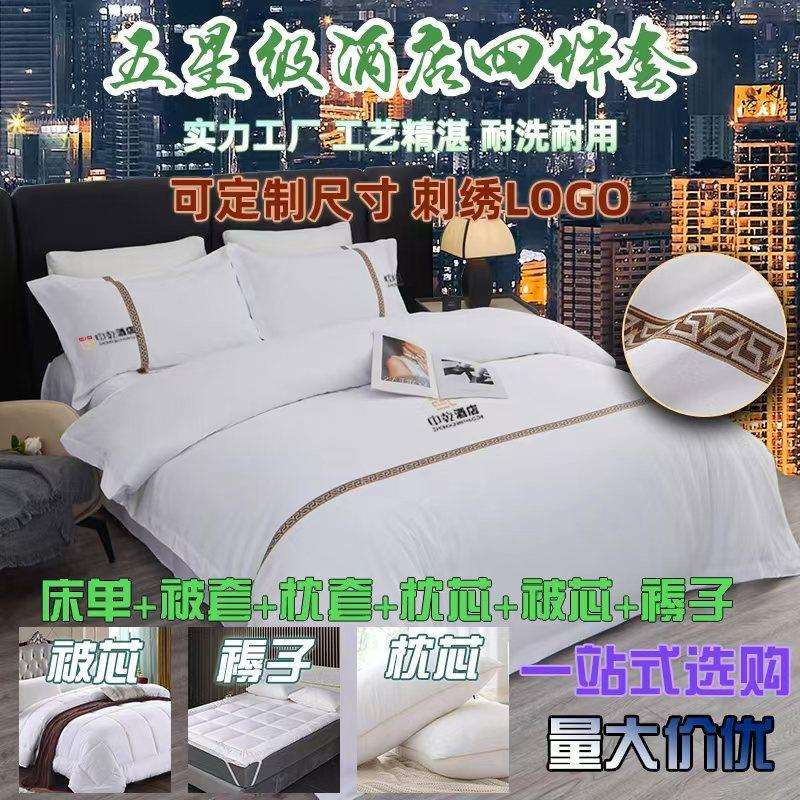 宾馆酒店布草纯白色床单被套三四件套民宿全套被子床护垫七八件套