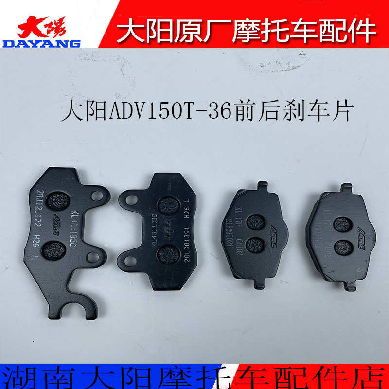 大阳摩托车配件ADV150T-36前后刹车片前制动片后碟刹片刹车蹄块