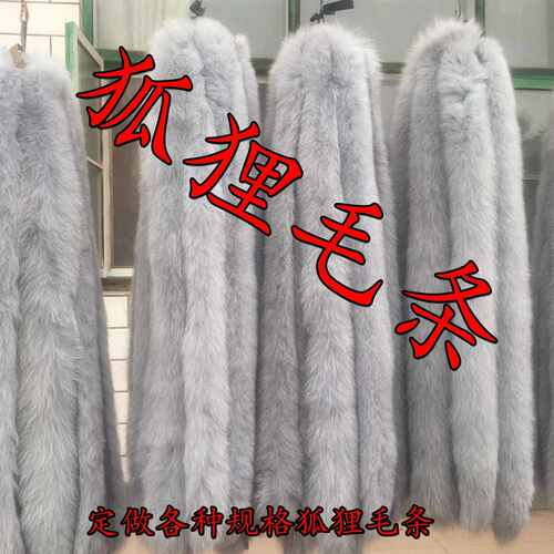 大营狐狸毛条毛领鞋口辅料各种规格大狐狸毛条厂家批发毛领子
