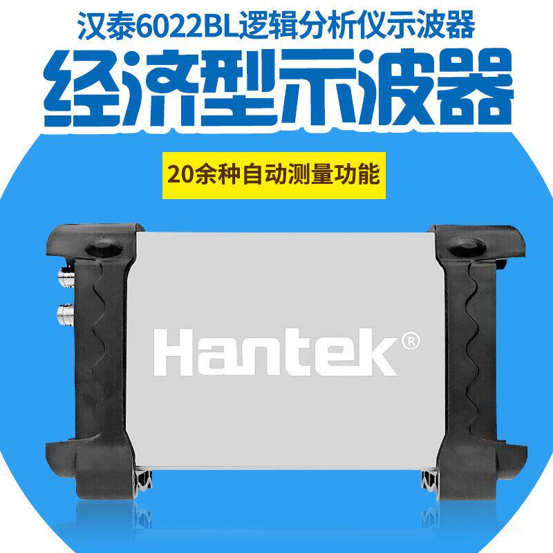 汉泰HANTEK6022BL20M虚拟示波器+16通道数显逻辑分析USB