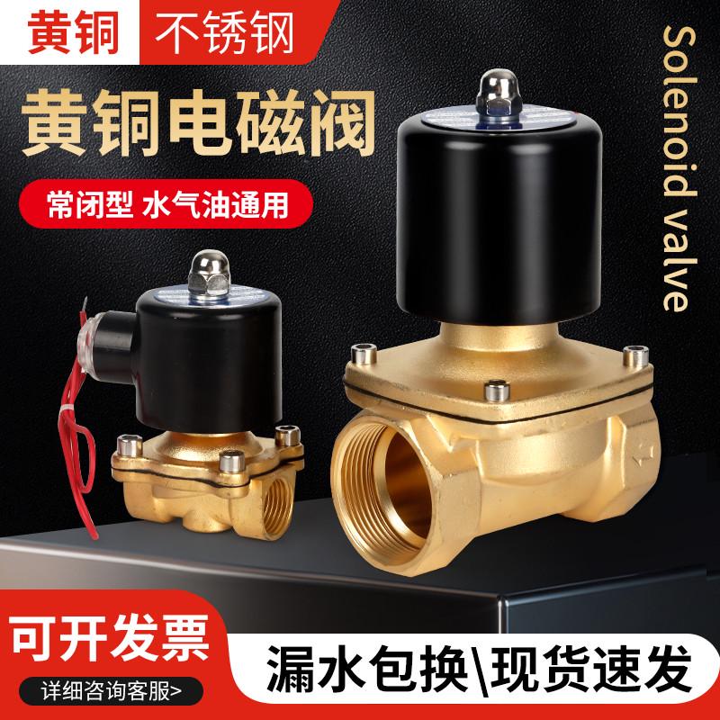 常闭电磁阀水阀AC220V气阀开关控制水管电子阀DC24V不锈钢全铜阀