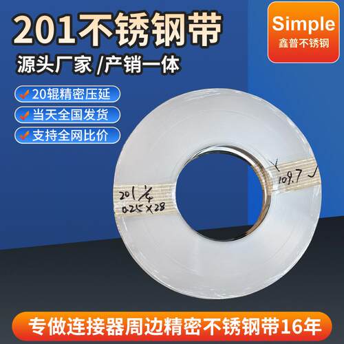 广东厂家SUS201不锈钢带1/41/23/4H分条不锈钢钢带加工精密