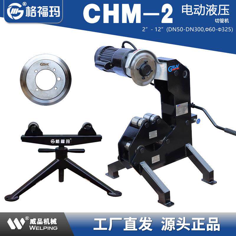 格福玛CHM-2电动液压切管机2-12寸消防管道割管机无火花冷切325mm