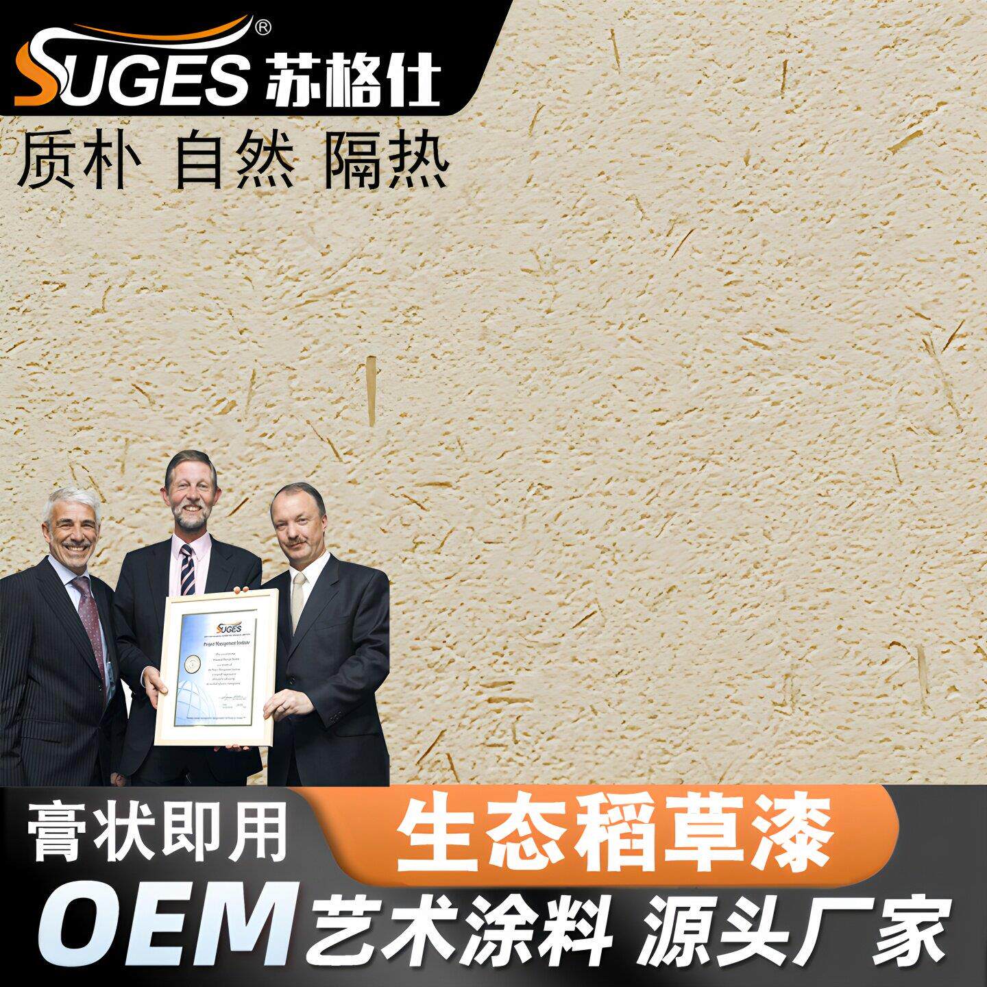 苏格仕生态稻草漆内外墙艺术涂料肌理稻草泥覆古泥巴墙民宿风专用