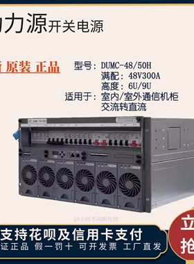 动力源DUMC-48/50H嵌入式开关电源直流基站机房模块48V300A6U 9U
