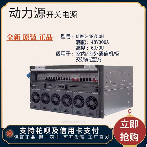 动力源DUMC-48/50H嵌入式开关电源直流基站机房模块48V300A6U 9U