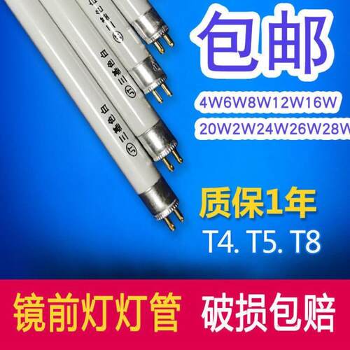 T4灯管镜前灯萤光灯管长条家用老式浴霸三基色T5细灯管28WT8粗管