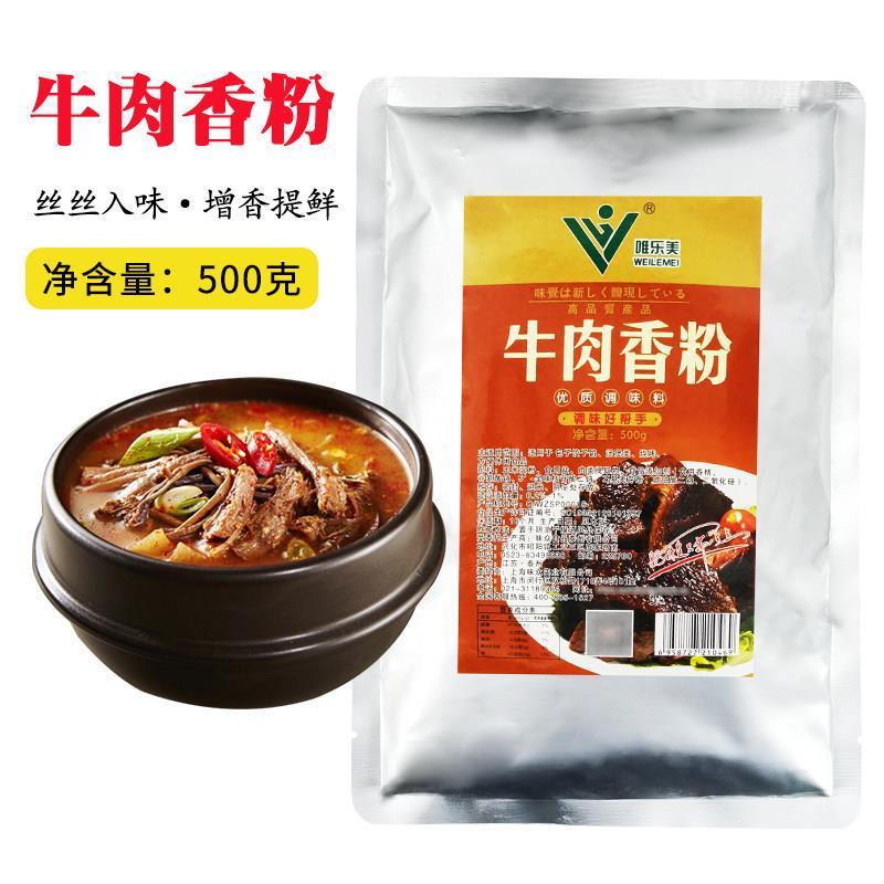 唯乐美牛肉香粉调味料500g袋装浓缩高汤腌制牛肉香精包子水饺拌馅