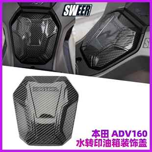适用本田 ADV160改装 全车外壳装饰件 ADV160水转印油箱装饰盖