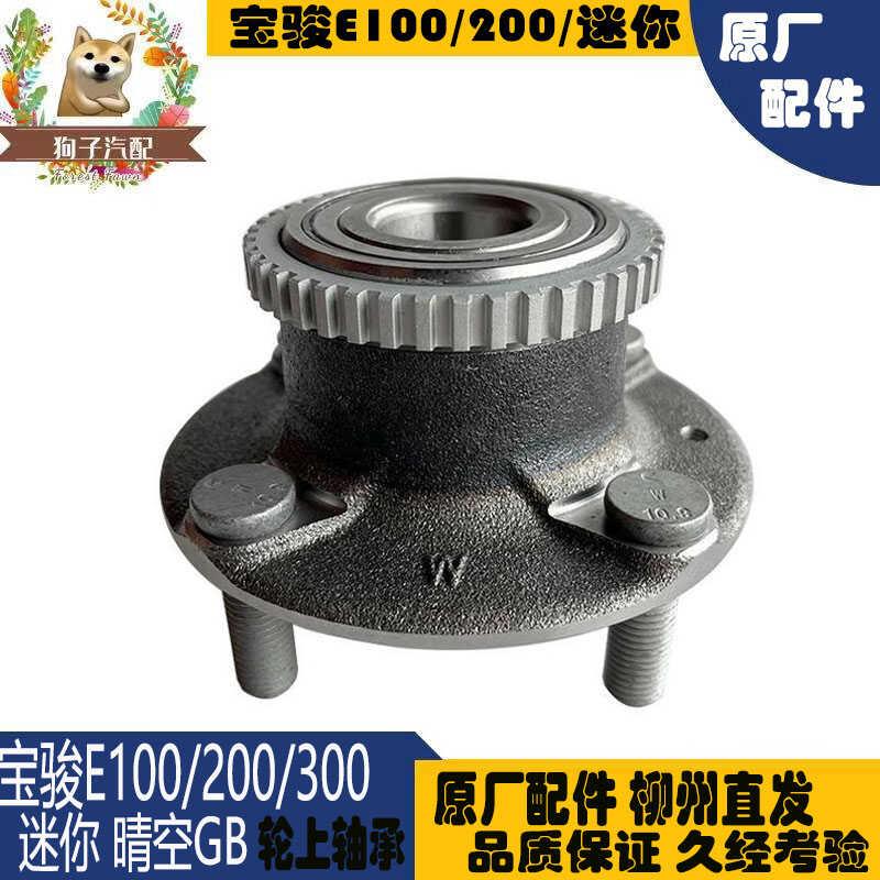 宏光mini/GB/晴空前轮轴承 宝骏E100/E200/E300/五菱NANO后轮轴承