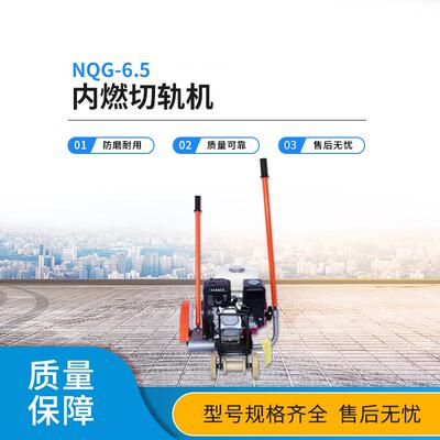 NQG-6.5内燃钢轨锯轨机轨道汽油切轨机手持便携钢轨切割机现货