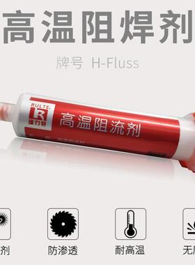 高温阻焊剂钎焊阻流剂焊铜铁不锈钢阻焊膏炉焊真空焊防焊剂拒焊膏