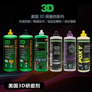 还原剂 美国 研磨剂 3D抛光蜡 三合一漆面抛光汽车美容3D 抛光剂