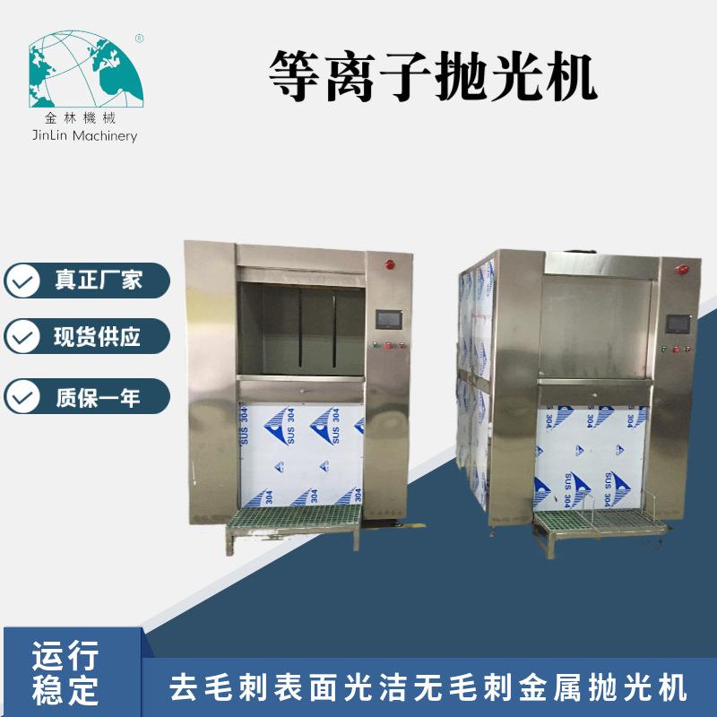 等离子电浆机全自动抛光机去毛刺表面光洁无毛刺钛合金抛光机,