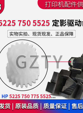 惠普 HP CP5225DN M750 M775 5525DN传动过桥齿轮 定影驱动齿轮