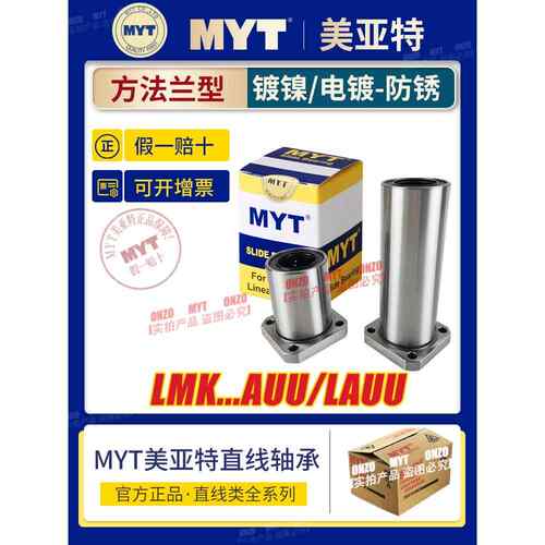 MYT美亚特方法兰直线轴承LMK6 8 10 12 13 16 20AUU/LAUU镀镍防锈