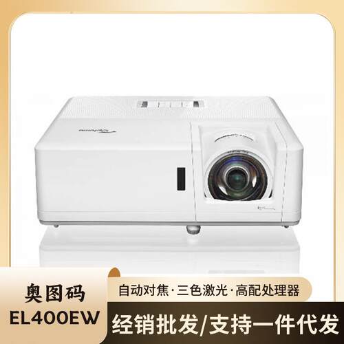 奥图码EL400EW/EL400EW/EL400HST/EL500EW/EL500EH激光高清投影机
