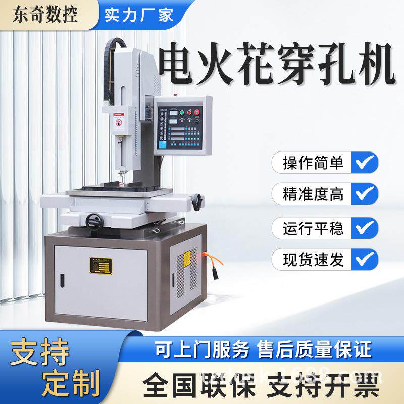 电火花穿孔机智能数控高速打孔机D703系列高精密小孔机厂家供应