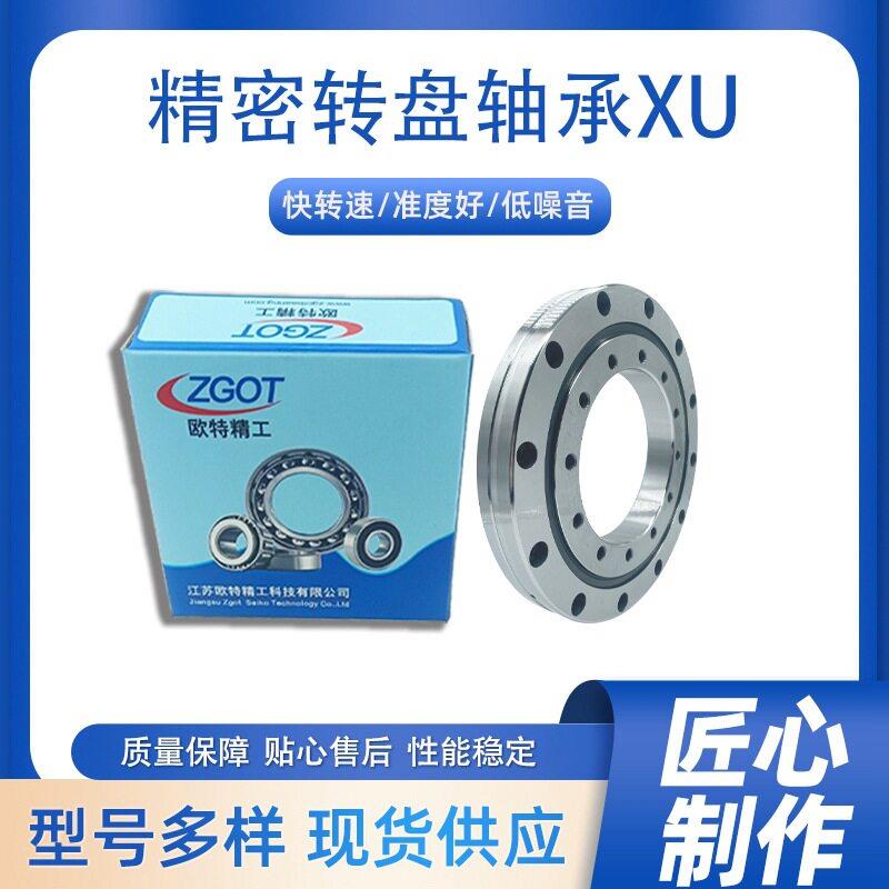 交叉滚子 回转支承 旋转支撑精密转盘轴承XU080149欧特精工
