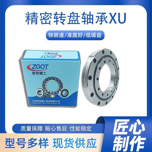 交叉滚子 回转支承 旋转支撑精密转盘轴承XU080149欧特精工