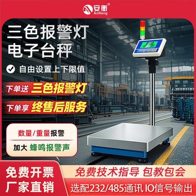 安衡报警电子秤可设置上下限检重带三色声光报警工业计数计重台秤