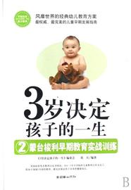 3岁决定孩子的一生 2 蒙台梭利早期教育实战训练《岁决定孩子的一生》委会 儿童教育家庭教育社会科学书籍