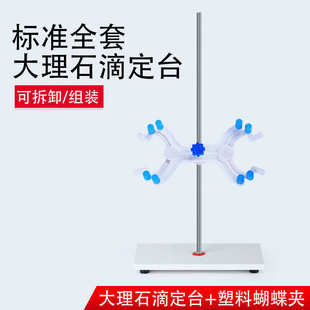 滴定台 大理石滴定台含滴定夹塑料蝴蝶夹 实验架实验仪器铁架台