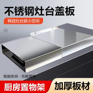 多用途304不锈钢燃气灶盖板厨房灶台置物架煤气灶遮挡板支架台面