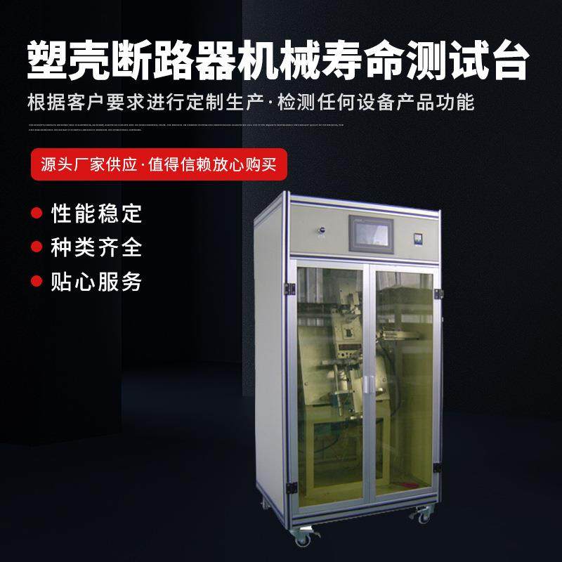 塑壳断路器机械寿命测试台断路器机械寿命检测设备种类齐全