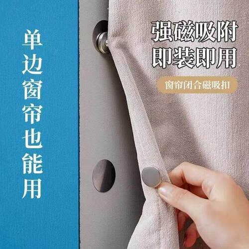 强磁吸附免打孔钮扣单侧窗帘闭合磁吸扣即装即用防漏光固定扣钮扣 - 封面