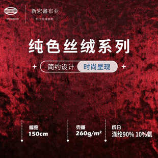 260g钻石绒烫金 进口净色弹力丝绒布料 垂感光泽旗袍晚礼服绒布