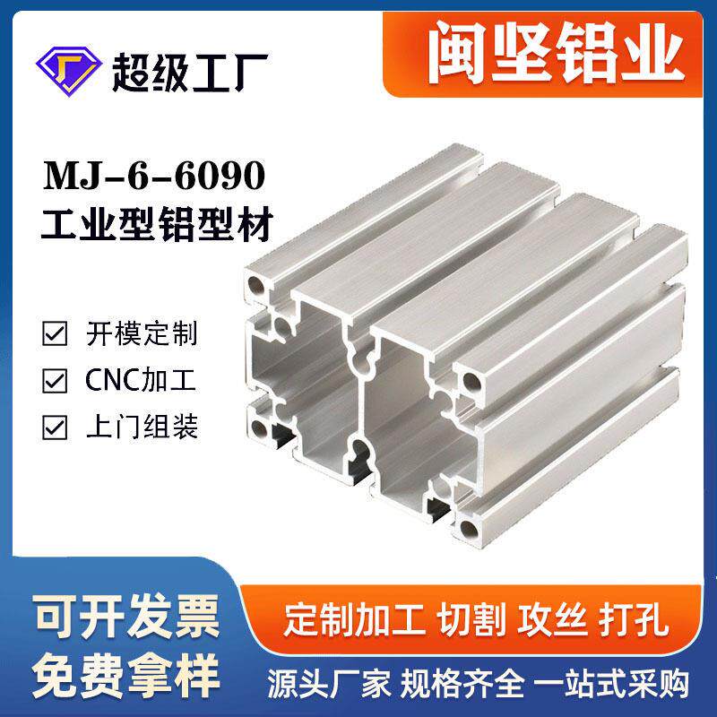 工业铝型材6090框架配件台连接件欧标型材齐全铝合金型材