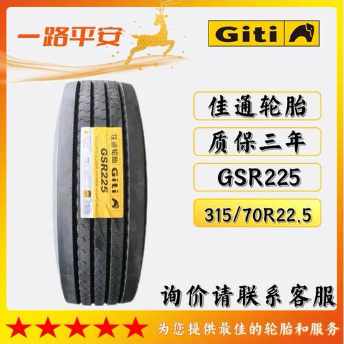 佳通轮胎GSR225全钢子午线真空轮胎315/70R22.5货车卡客车轮胎