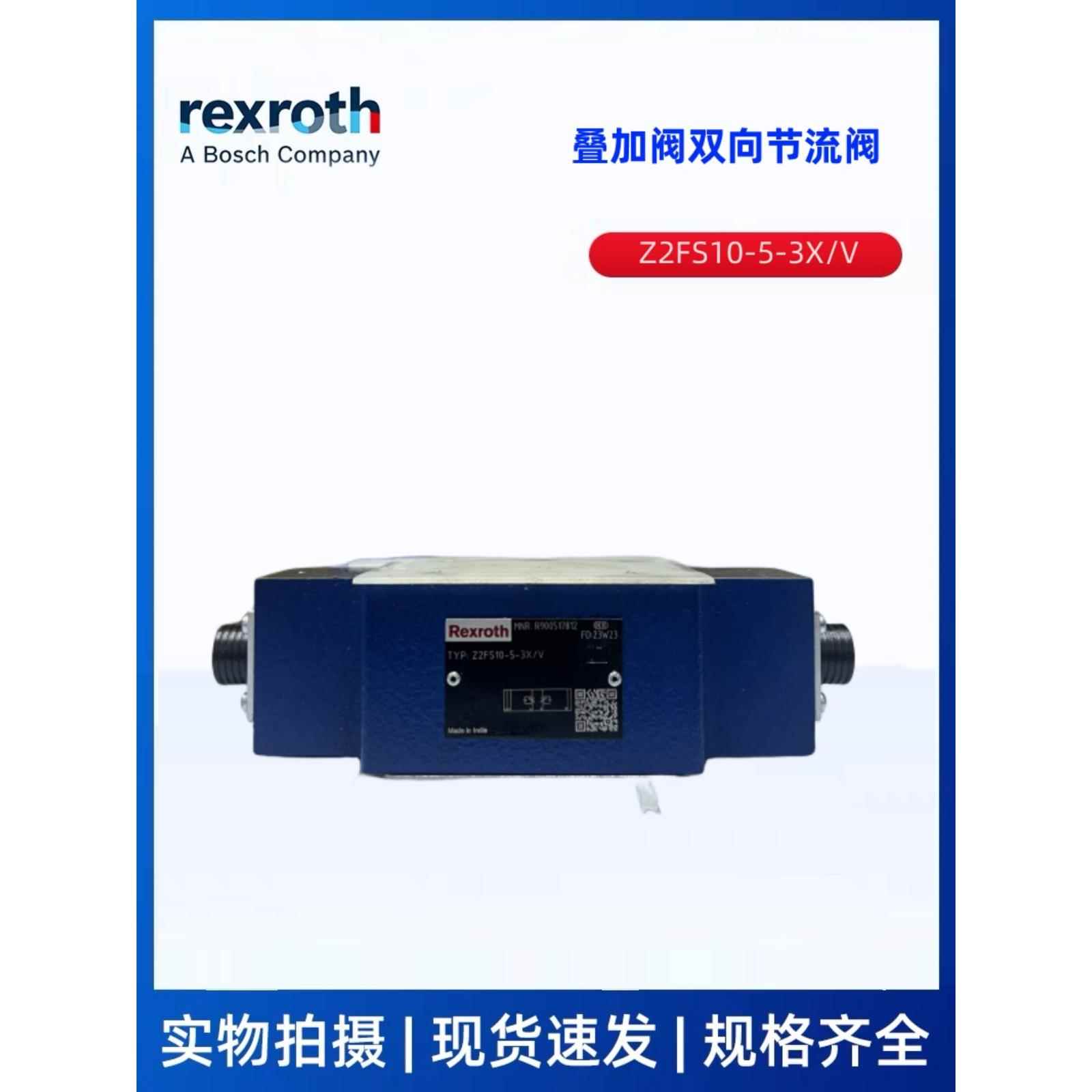 力士乐rexroth单向节流阀Z2FS10-5-3X/V 叠加式液控阀Z2S10-1-37/