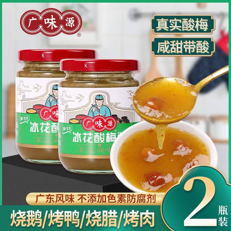 广味源冰花酸梅酱250g*2烧鹅梅子酱烤鸭冰梅酱叉烧蘸料果酱