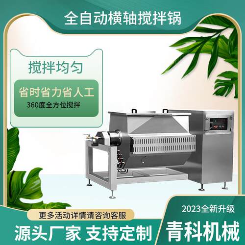 全自动卧式横轴智能搅拌锅裙带菜搅拌炒锅可制作鱼籽清洗机设备