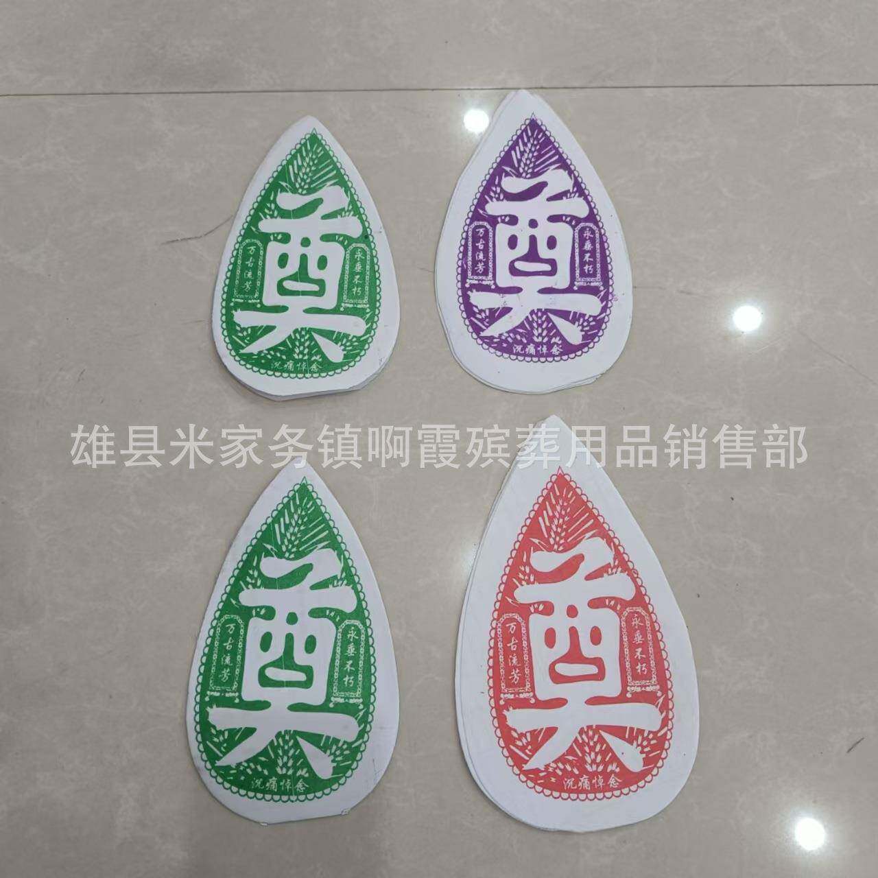 鑫鹏殡葬用品 纸叶 奠字叶 花圈用品 花圈材料