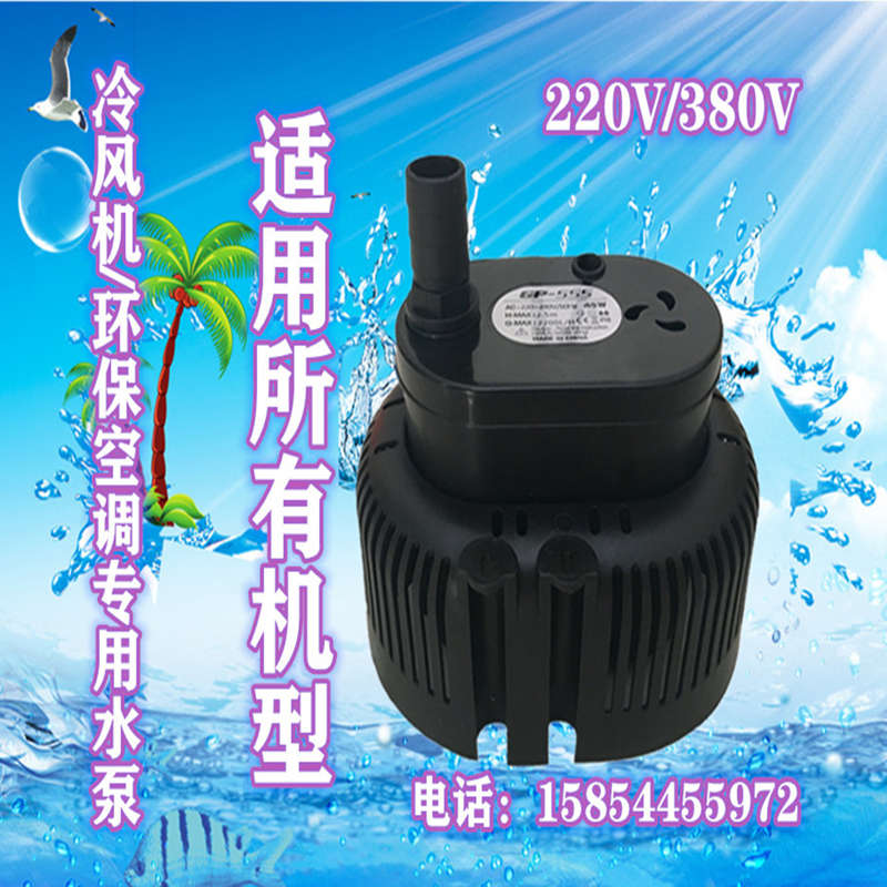 新款工业冷风机专用水泵220V/380伏水泵环保空调水泵冷风机配件