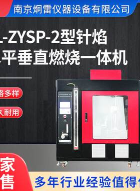 JL-ZYSP-2型触摸屏控制款针焰及水平垂直试验一体机炯雷现货