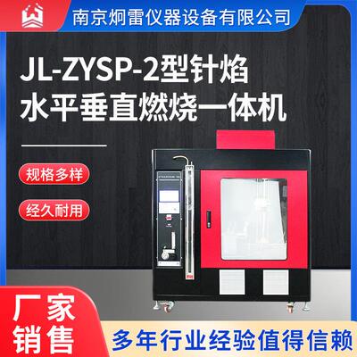 JL-ZYSP-2型触摸屏控制款针焰及水平垂直试验一体机炯雷现货