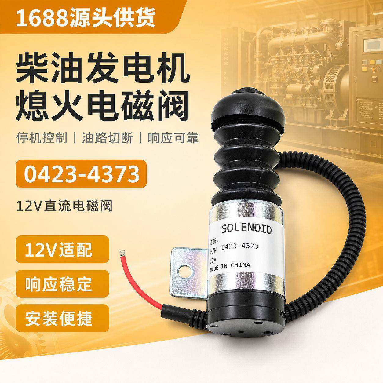 电磁阀0423-4373柴油发电机电子熄火开关器控制断油停车0423-3841
