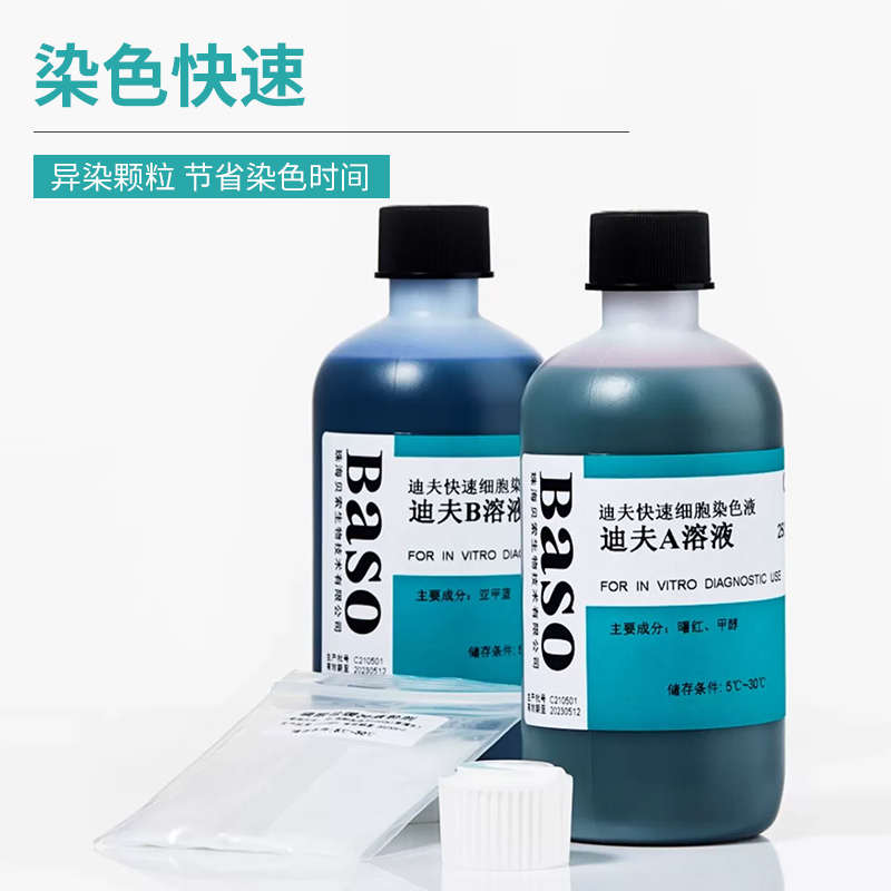 贝索Baso迪夫快速细胞染色液 显微镜 排卵分泌物diff实验室染色液