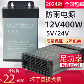 LED防雨开关电源12V400W广告灯箱发光字直流变压器24V500W5伏350W