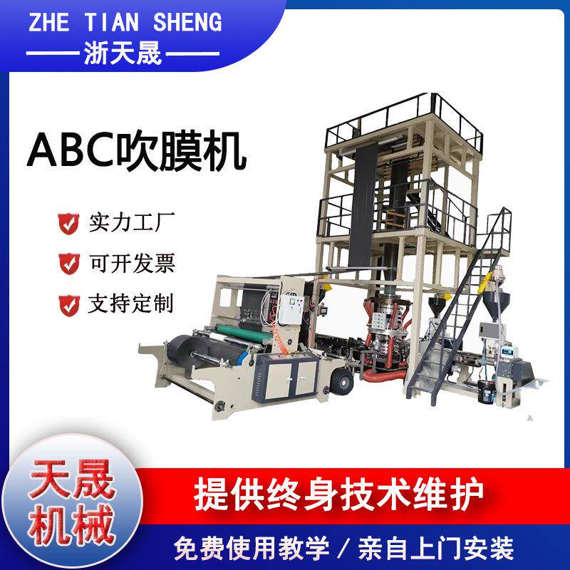 ABC共挤吹膜机全自动高速快递袋吹膜机电商塑料袋打包袋PE高压袋