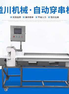 益川机械专业生产高效全自动苕皮串穿串机厂家供货质量保证
